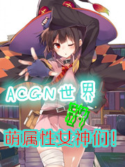 ACGNŮ