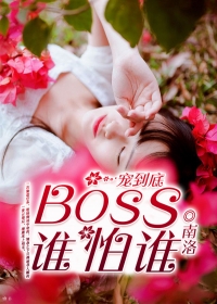 һ赽ףBOSS˭˭