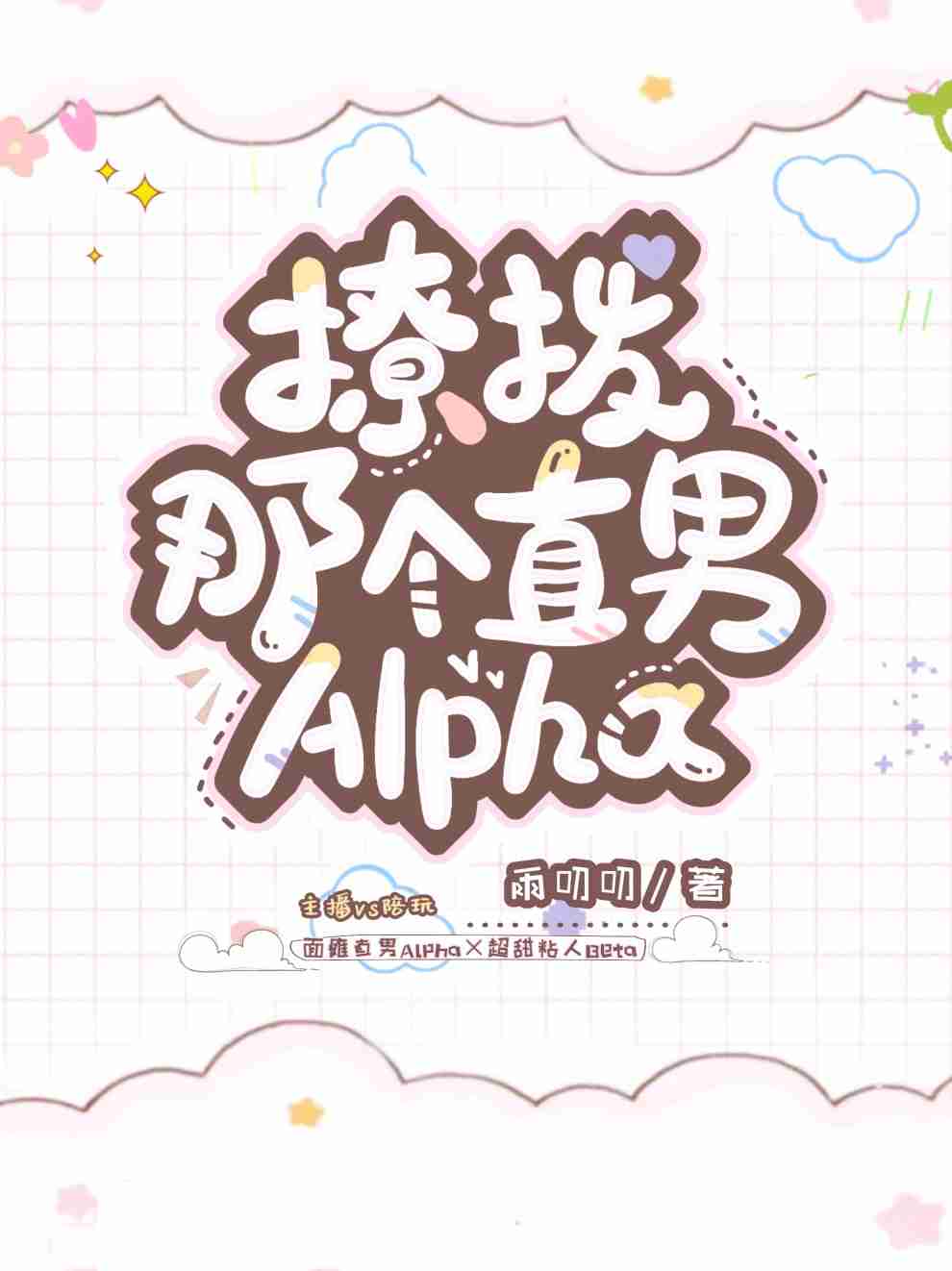 [羺]òǸֱAlpha