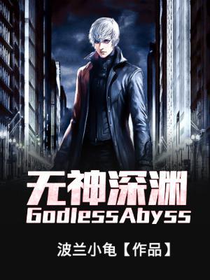 ԨGodlessAbyss