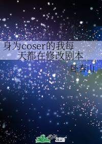 Ϊcoserÿ춼޸ľ籾
