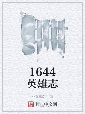1644Ӣ־