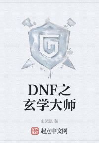 DNF֮ѧʦ