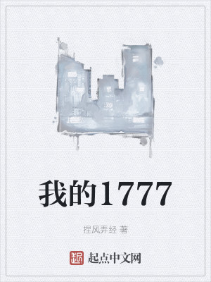 ҵ1777