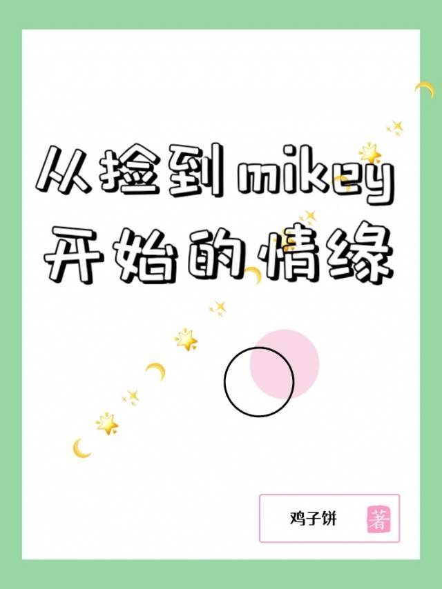 ӼMikeyʼԵ[/֮]