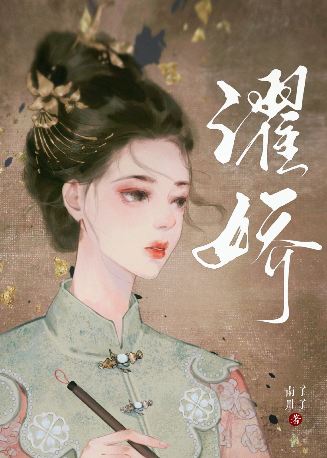 媽