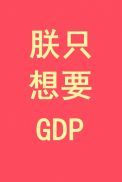 ֻҪGDP