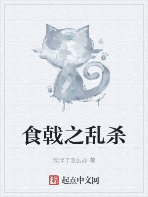 ʳ֮ɱ