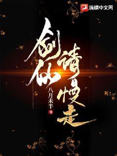 剑仙请慢