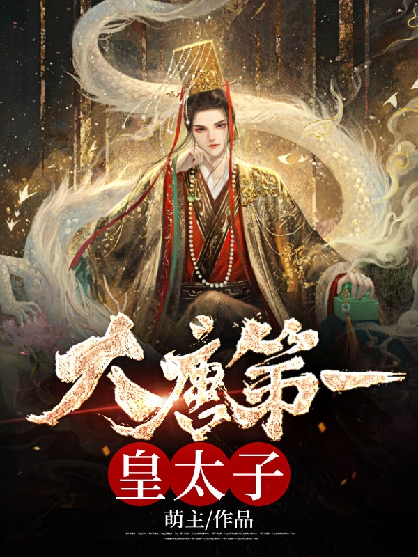 大唐第一皇太