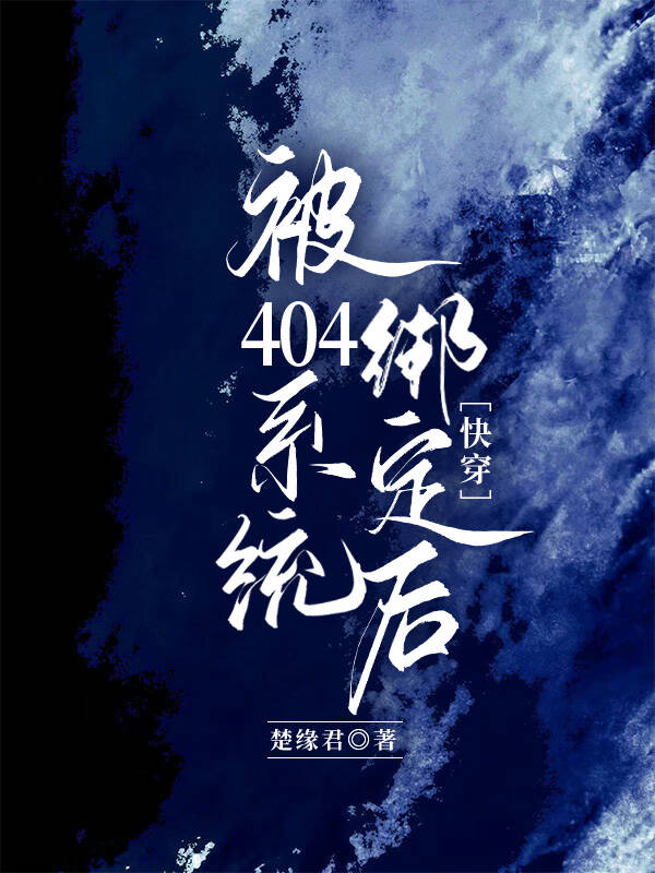 404ϵͳ󶨺󣨿촩