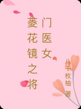 ⻨֮ҽŮ
