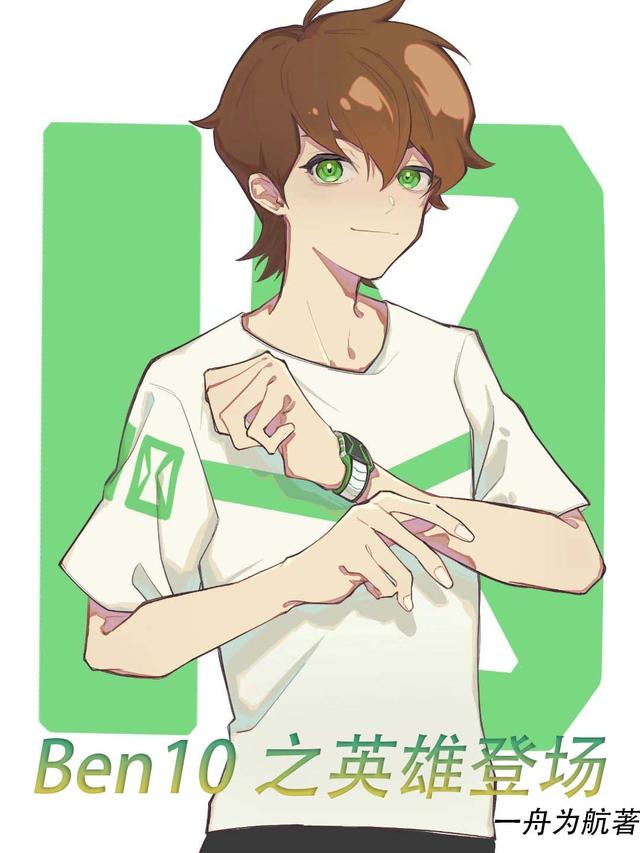 Ben10֮Ӣ۵ǳ