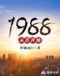 1988оʼ