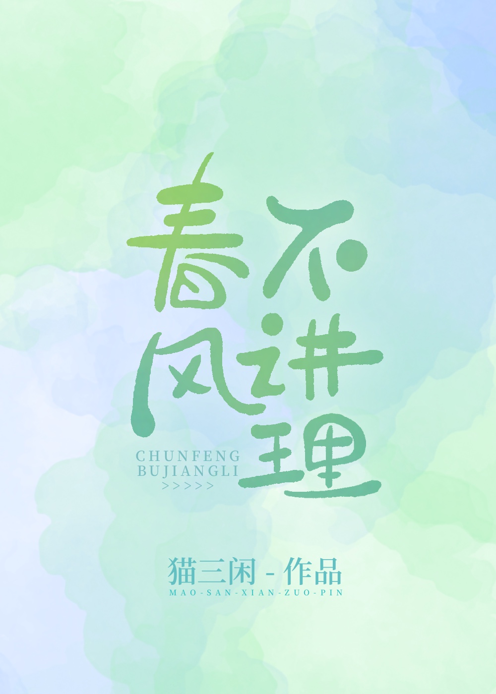 粻