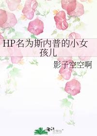 [HP]Ϊ˹յСŮ
