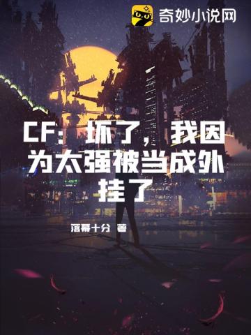 CF,Ϊ̫ǿ