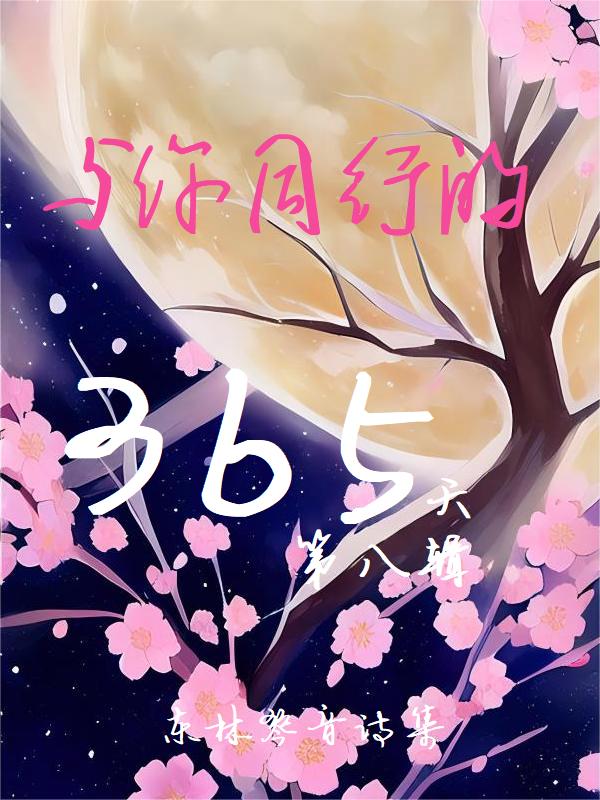 ͬе365죺ڰ˼
