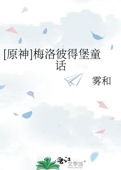 [ԭ]÷˵ñͯ