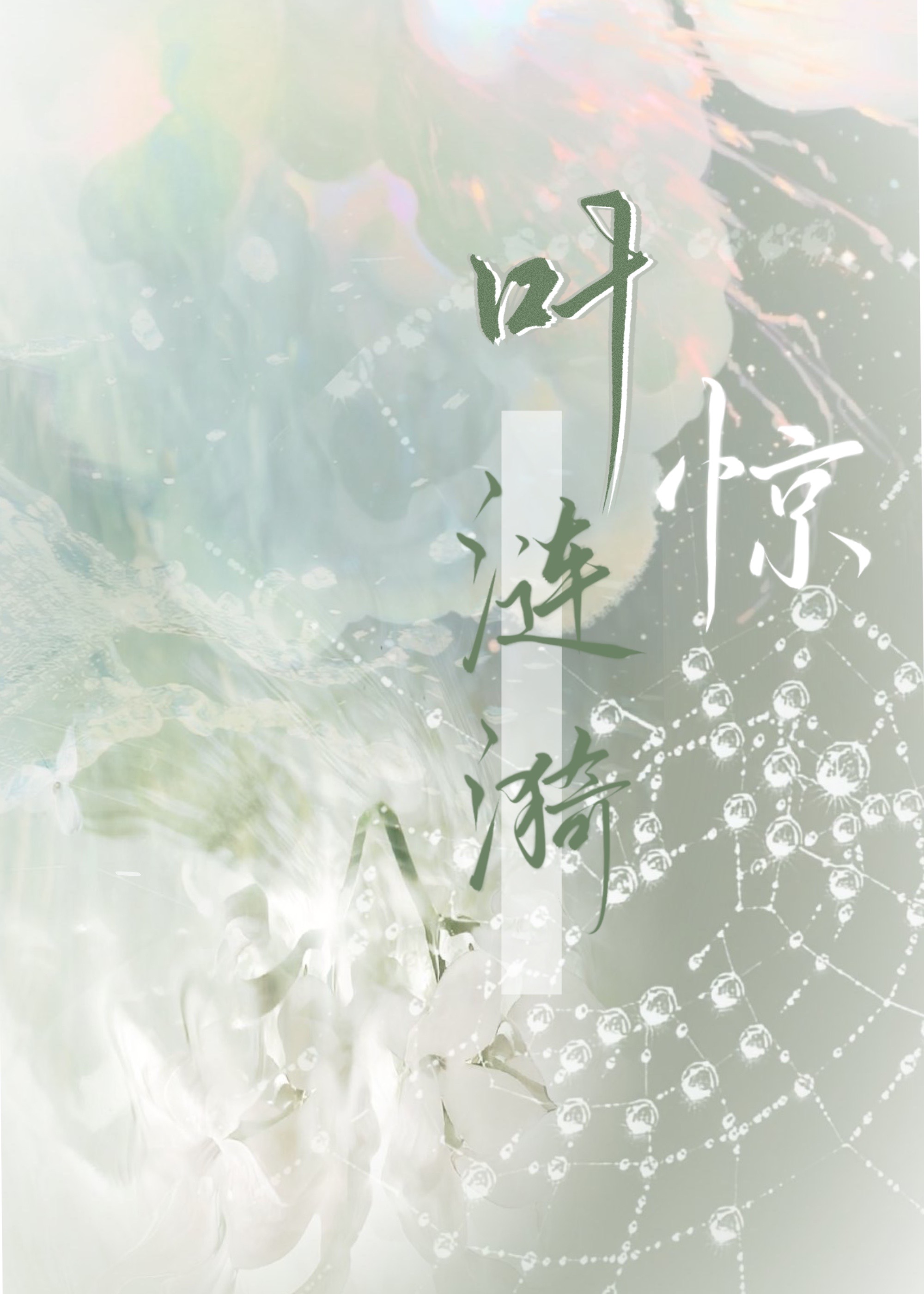 Ҷ[羺]