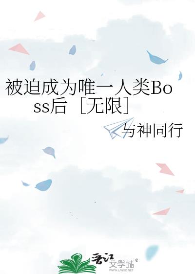 ȳΪΨһBoss